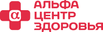 Альфа-Центр Здоровья Тюмень