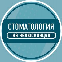 Стоматология на Челюскинцев